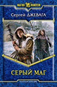 Книга Серый маг