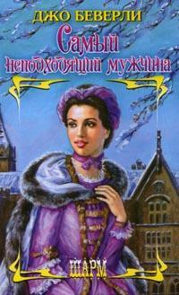 Книга Самый неподходящий мужчина