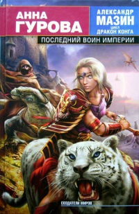 Книга Последний воин Империи