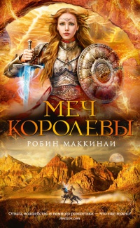 Книга Меч королевы