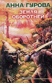 Книга Земля оборотней