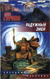 Книга Радужный змей