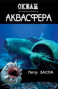 Книга Аквасфера