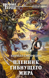 Книга Пленник гибнущего мира