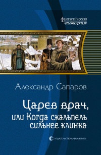 Книга Царев врач, или Когда скальпель сильнее клинка