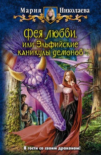 Книга Фея любви, или Эльфийские каникулы демонов