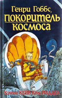 Книга Генри Гоббс, покоритель космоса