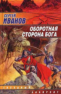 Книга Оборотная сторона Бога