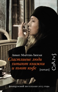 Книга Счастливые люди читают книжки и пьют кофе