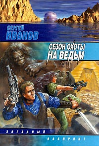 Книга Сезон охоты на ведьм