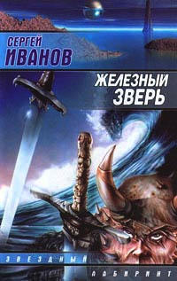 Книга Железный зверь