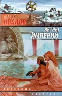 Книга Ветры империи