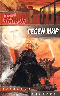 Книга Тесен мир