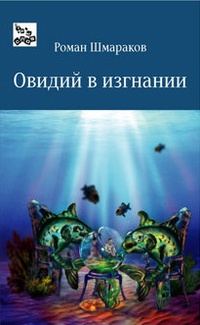 Книга Овидий в изгнании