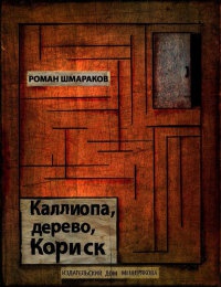 Книга Каллиопа, дерево, Кориск