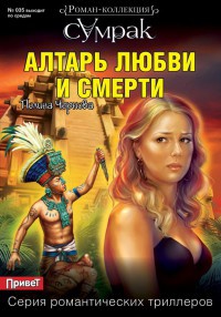 Книга Алтарь любви и смерти