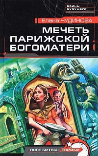 Книга Мечеть Парижской Богоматери