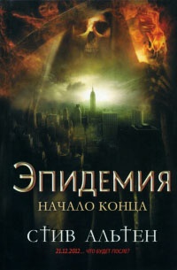 Книга Эпидемия. Начало конца