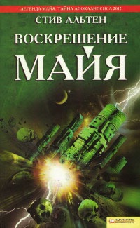 Книга Воскрешение Майя