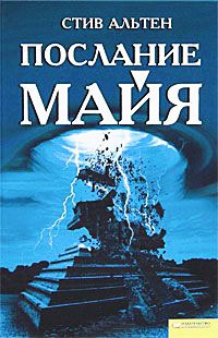 Книга Послание майя