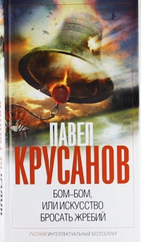 Книга Бом-бом, или Искусство бросать жребий