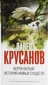 Книга Ворон белый. История живых существ