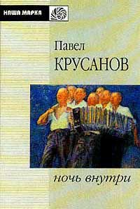 Книга Ночь внутри