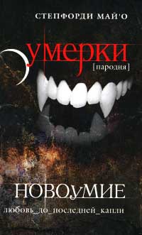 Книга Новоумие. Пародия