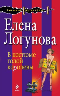 Книга В костюме голой королевы