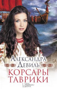 Книга Корсары Таврики