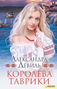 Книга Королева Таврики