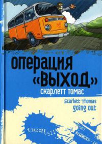 Книга Операция "Выход"