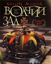 Книга Волчий зал