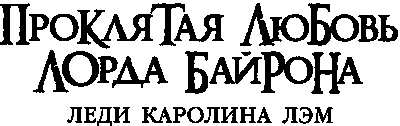 Проклятая любовь лорда Байрона. Леди Каролина Лэм