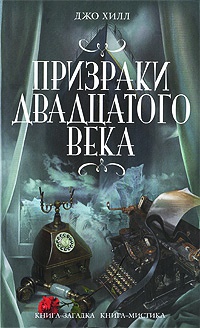 Книга Призраки двадцатого века