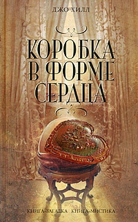 Книга Коробка в форме сердца