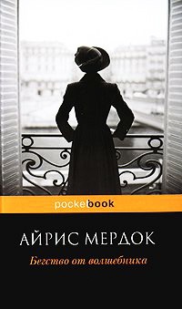 Книга Бегство от волшебника