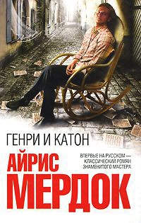 Книга Генри и Катон