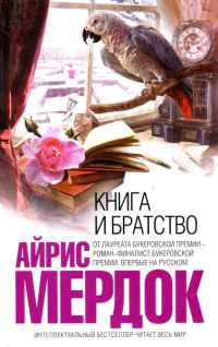 Книга Книга и братство