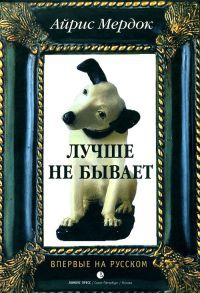 Книга Лучше не бывает