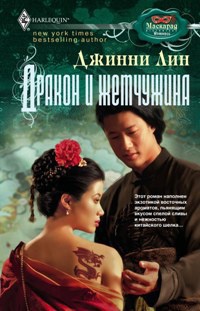 Книга Дракон и жемчужина