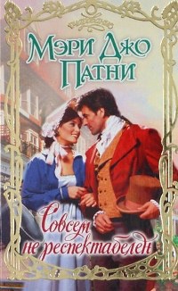 Книга Совсем не респектабелен