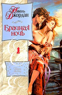 Книга Брачная ночь