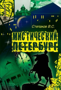 Книга Мистический Петербург