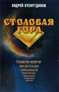 Книга Столовая Гора