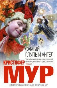 Книга Самый глупый ангел