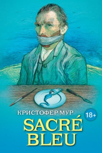 Книга Sacre Bleu. Комедия д’искусства