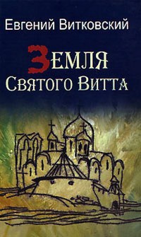 Книга Земля Святого Витта