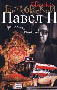 Книга Павел II. Книга 1. Пронеси, Господи!