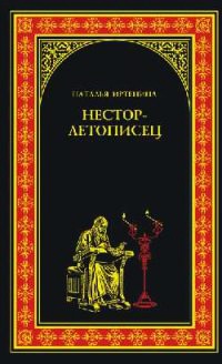 Книга Нестор-летописец